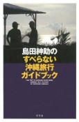 島田紳助のすべらない沖縄旅行ガイドブック