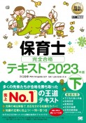 保育士完全合格テキスト（下）　2023年版