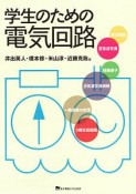 学生のための電気回路