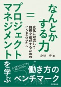 なんとかする力＝プロジェクトマネジメントを学ぶ　変化に対応して目標を達成するためのビジネススキル