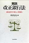 「解説」改正銀行法