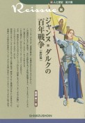 新・人と歴史＜拡大版＞　ジャンヌ＝ダルクの百年戦争＜新訂版＞（6）