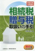 相続税・贈与税取扱いの手引　令和元年10月改訂