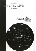 コレクション・都市モダニズム詩誌　名古屋のモダニズム（23）