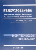 環境測定のための最新分析技術