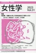 女性学　日本女性学会学会誌（31）