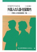 ひと目でわかる外国人の入国・在留案内＜12訂版＞