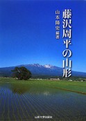 藤沢周平の山形