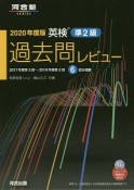 英検過去問レビュー　準2級　2020年度版　河合塾SERIES