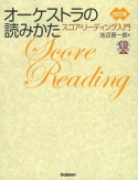 オーケストラの読みかた＜改訂版＞　CD付