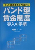 正しい成果主義を実現するバンド型賃金制度導入の手順