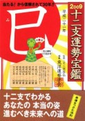十二支運勢宝鑑　巳　2009