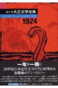 編年体大正文学全集　大正13年　1924（13）