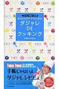 天才シェフ！？アマノッチの「ダジャレdeクッキング」