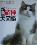 新・猫種大図鑑