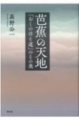 芭蕉の天地　「おくのほそ道」のその奥