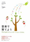 音楽で育てよう　子どものコミュニケーション・スキル