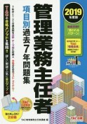 管理業務主任者　項目別過去7年問題集　2019