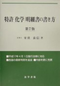 特許「化学」明細書の書き方