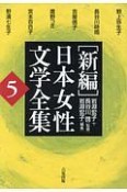 ［新編］日本女性文学全集（5）