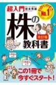 改訂版　超入門株の教科書　わかりやすさNo．1