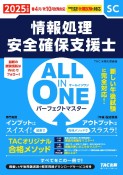 ALL　IN　ONEパーフェクトマスター情報処理安全確保支援士　2025年度版