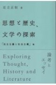 思想と歴史、文学の探索