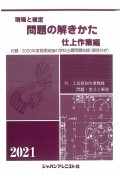 現場と検定問題の解きかた仕上作業編　2021年版　付録：2020年度前期実施の学科出題問題収録（解答付き）