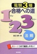 電験3種　合格への道123　法規