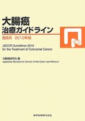 大腸癌治療ガイドライン　医師用　2010