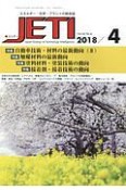 JETI　66－4　2018．4　特集：自働車技術・材料の最新動向2／触媒材料の最新動向