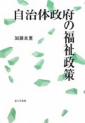 自治体政府の福祉政策