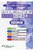 ふくしのしごとがわかる本　2023年版　福祉の仕事と就職活動ガイド