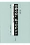 戦後中国引揚者聴取資料　「中共事情」綴　第14〜16巻　外交史料館所蔵「中共事情」（5）