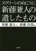 スクリーンの向こうに新藤兼人の遺したもの