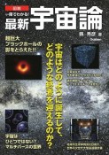 図説　一冊でわかる！　最新宇宙論