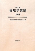 物理学実験　2011