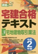 宅建合格テキスト　宅地建物取引業法　令和2年（3）