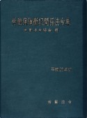 労働保険徴収関係法令集　平成26年