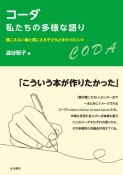 コーダ　私たちの多様な語り　聞こえない親と聞こえる子どもとまわりの人々