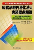 新しい事業承継支援制度活用のための　経営承継円滑化法の実務要点解説