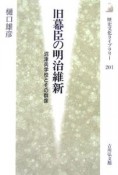 旧幕臣の明治維新