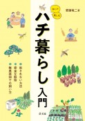 知って楽しむ　ハチ暮らし入門