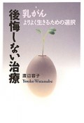 後悔しない治療　乳がん