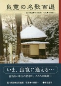 良寛の名歌百選＜新装版＞