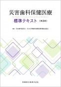 災害歯科保健医療　標準テキスト　第2版