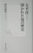 太平洋－開かれた海の歴史