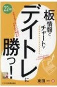 増補改訂　板情報とチャートでデイトレに勝つ！　2022