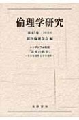 倫理学研究　シンポジウム総題「道徳の教育」（45）