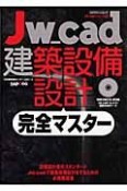 Jw＿cad建築設備設計　完全マスター